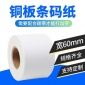 【淘了吗】铜版纸不干胶条码纸60 40 50 80 90 **打印标签纸贴纸