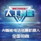 尊享云电销机器人 人工智能电销机器人 外呼机器人 智能真人对话 自动应答免费用