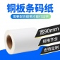 【淘了吗】铜版标签打印纸90 50 60 70 80碳带条码铜板不干胶贴纸