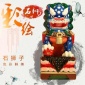 陕北民俗彩绘石狮子，样式众多可选，颜色多样可选，摆件小石狮子
