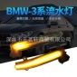 适用BMW3系流水后视镜流水灯LED倒车镜转向灯条F20 F30 X1 I3 E90