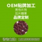 男性片剂贴牌oem压片糖果贴牌oem 男性品质片剂厂家贴牌oem代加工