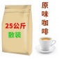 【**厂家】三合一原味速溶咖啡散装大包装 25公斤 OEM贴牌代工