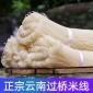**云南过桥干米线 麻辣砂锅细米线粉非广西米粉 螺蛳粉批发1斤